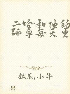 二哈和他的白猫师尊每天更新