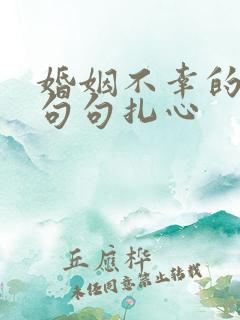 婚姻不幸的句子句句扎心