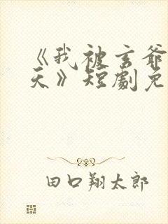 《我被玄爷宠上天》短剧免费观看