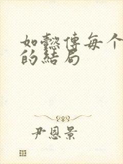 如懿传每个人物的结局