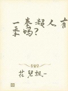 一拳超人有第三季吗?