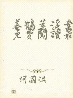 姜鹤叶溪棠小说免费阅读最新章节