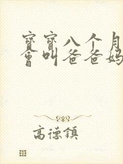 宝宝八个月还不会叫爸爸妈妈正常吗