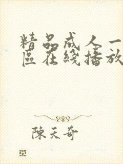 精品成人一区二区在线播放