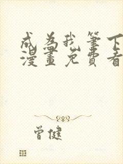成为我笔下男主漫画免费看
