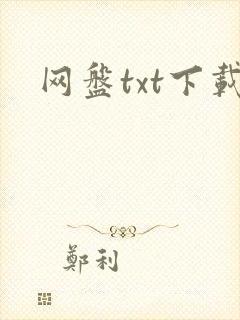 网盘txt下载