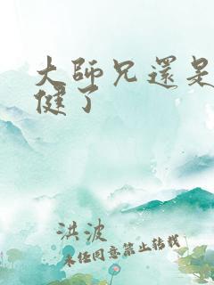大师兄还是太稳健了