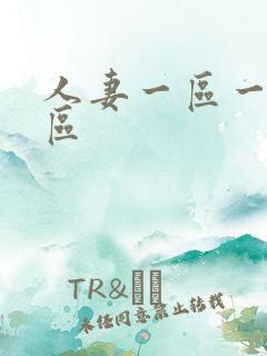 人妻一区一区二区