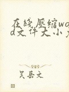 在线压缩word文件大小免费