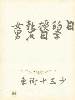 女教授的日常小男友日常