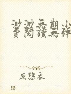 渺渺无期小说免费阅读无弹窗
