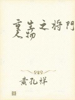 重生之将门毒后人物