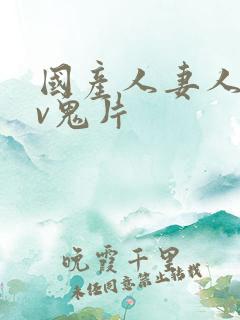国产人妻人伦av鬼片