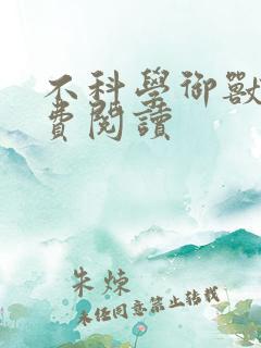 不科学御兽 免费阅读