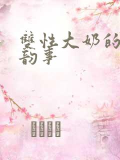 双性大奶的风月韵事