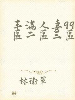 丰满人妻99一区二区三区
