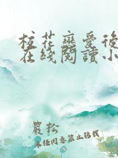 校花恋爱后全文在线阅读小说