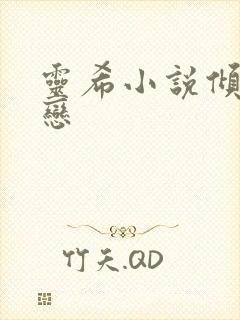 灵希小说倾城之恋