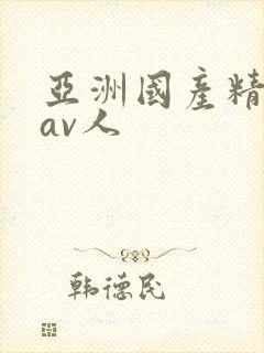 亚洲国产精品成av人