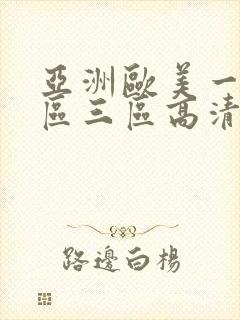 亚洲欧美一区二区三区高清