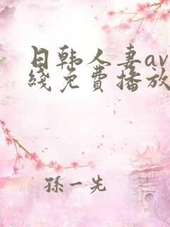 日韩人妻av在线免费播放
