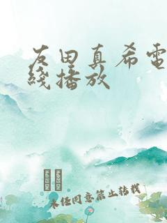 友田真希电影在线播放