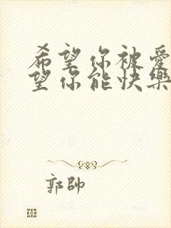 希望你被爱着希望你能快乐