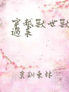 穿越兽世兽夫别过来