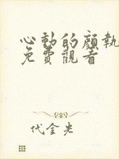 心动的颜执短剧免费观看