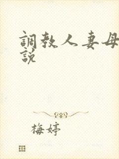 调教人妻母狗小说