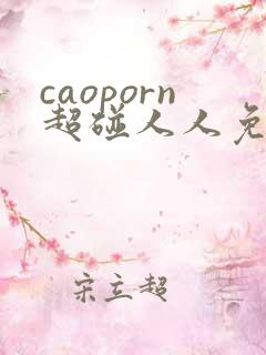 caoporn超碰人人免费 caoporn超碰人人免费