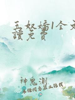 玉奴娇1全文阅读免费