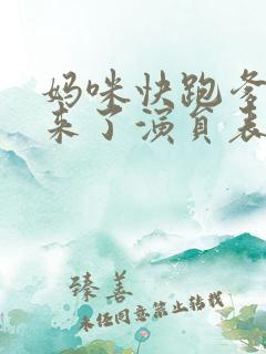 妈咪快跑爹地追来了演员表