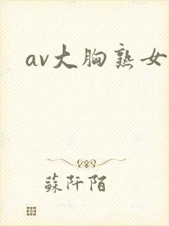 av大胸熟女