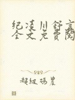纪凌川舒言小说全文免费阅读下载