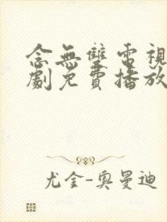 念无双电视连续剧免费播放在线观看