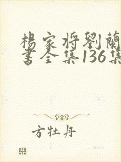杨家将刘兰芳评书全集136集
