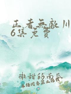 正者无敌川军36集免费