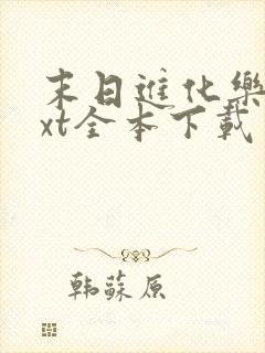 末日进化乐园txt全本下载