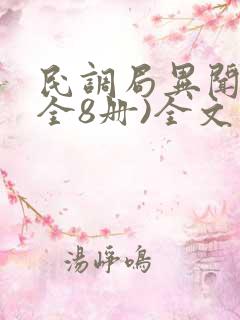 民调局异闻录(全8册)全文
