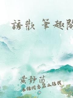 诱欢 笔趣阁