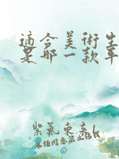 适合美术生用的是哪一款平板