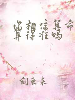 你相信算命真的算得准吗