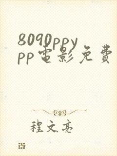 8090ppypp电影免费观看