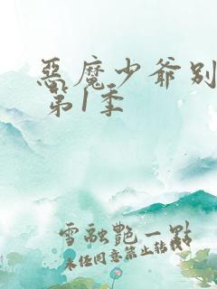 恶魔少爷别吻我 第1季