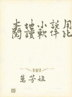 本地小说用什么阅读软件比较好