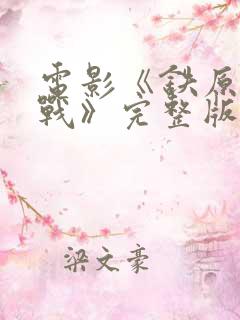 电影《铁原阻击战》完整版