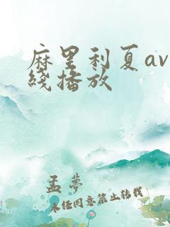 麻里利夏av在线播放