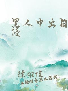 黑人中出日本女优