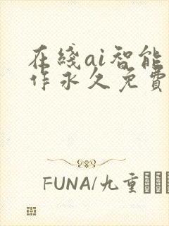 在线ai智能写作永久免费